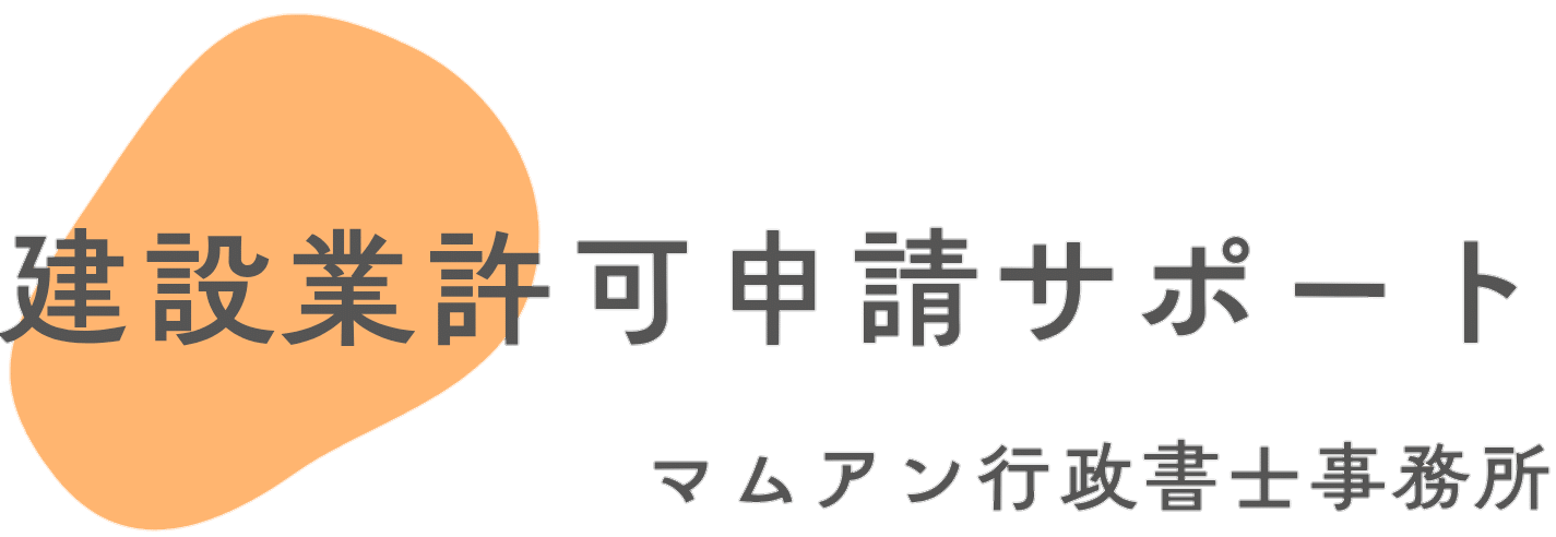 【建設業許可申請サポート】マムアン行政書士事務所