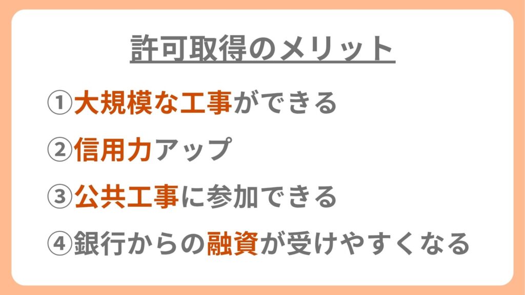 ①大規模な工事ができる
②信用力アップ
③公共工事に参加できる
④銀行からの融資が受けやすくなる